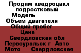 Продам квадроцикл подростковый › Модель ­ ZEM-ZEM 70 › Объем двигателя ­ 72 › Общий пробег ­ 50 › Цена ­ 28 000 - Свердловская обл., Первоуральск г. Авто » Мото   . Свердловская обл.,Первоуральск г.